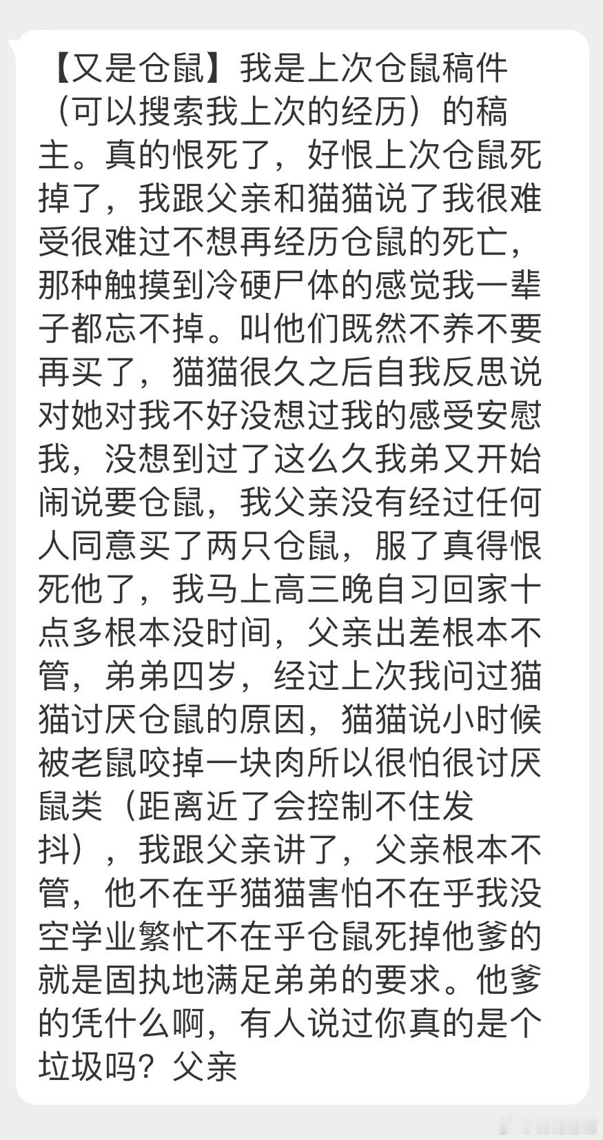 “我是上次仓鼠稿件（🔗）的稿主。真的恨死了，好恨上次仓鼠死掉了。叫他们既然不养