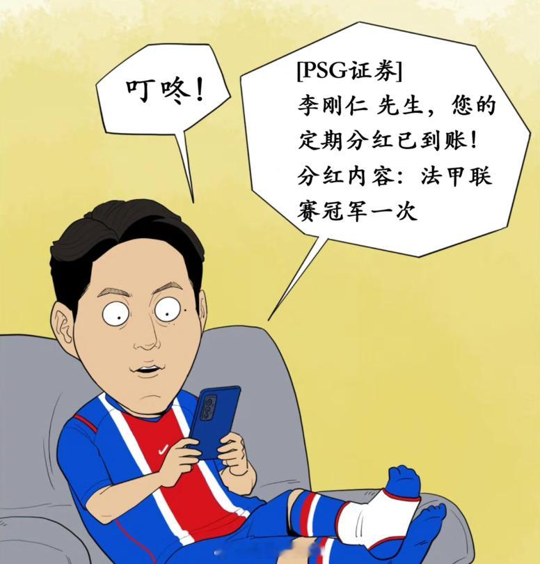 【PSG证券】李刚仁 先生，您的定期分红已到账！分红内容：法甲联赛冠军一次。 