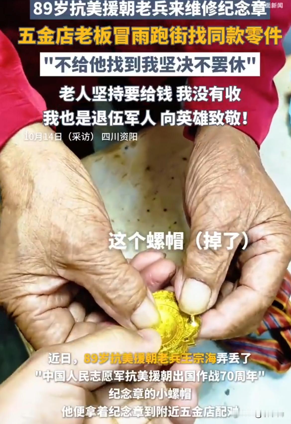 看哭了！四川资阳89岁抗美援朝老兵王宗海拿着纪念章走进五金店，就缺个螺帽。暴雨中
