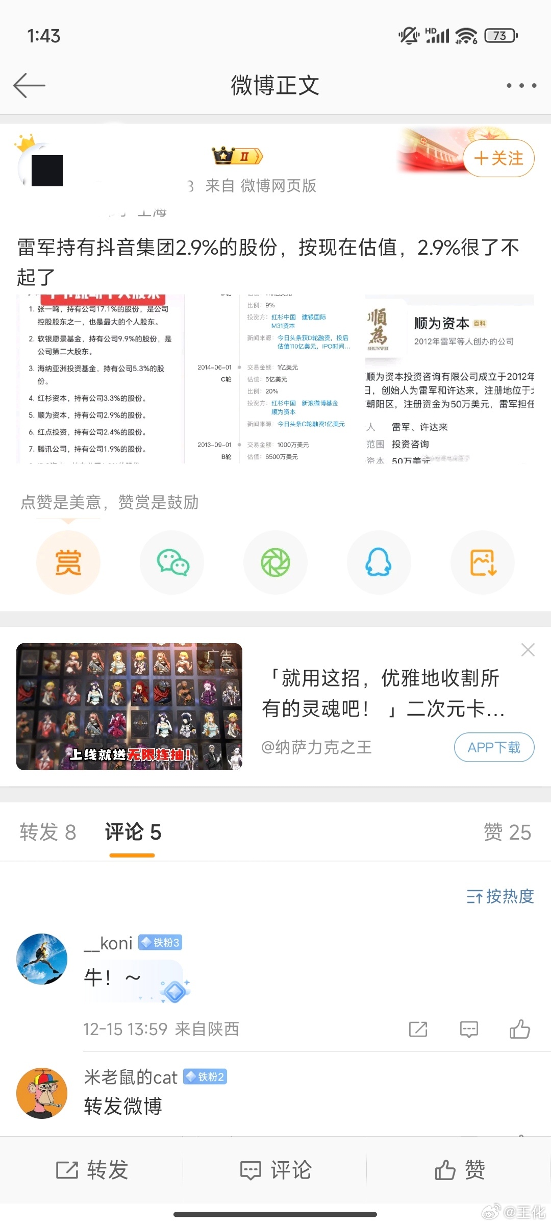 经核实，雷总个人不持有任何抖音股票。请知悉！[作揖] ​​​