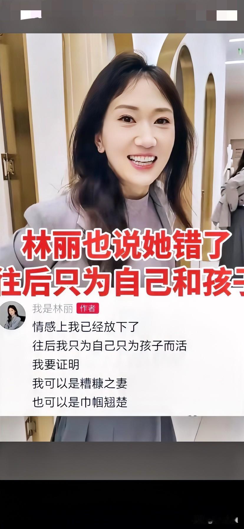 林丽说她错了，以后只为孩子一辰和自己！
情感上已经放下了！要证明自己可以是糟糠之