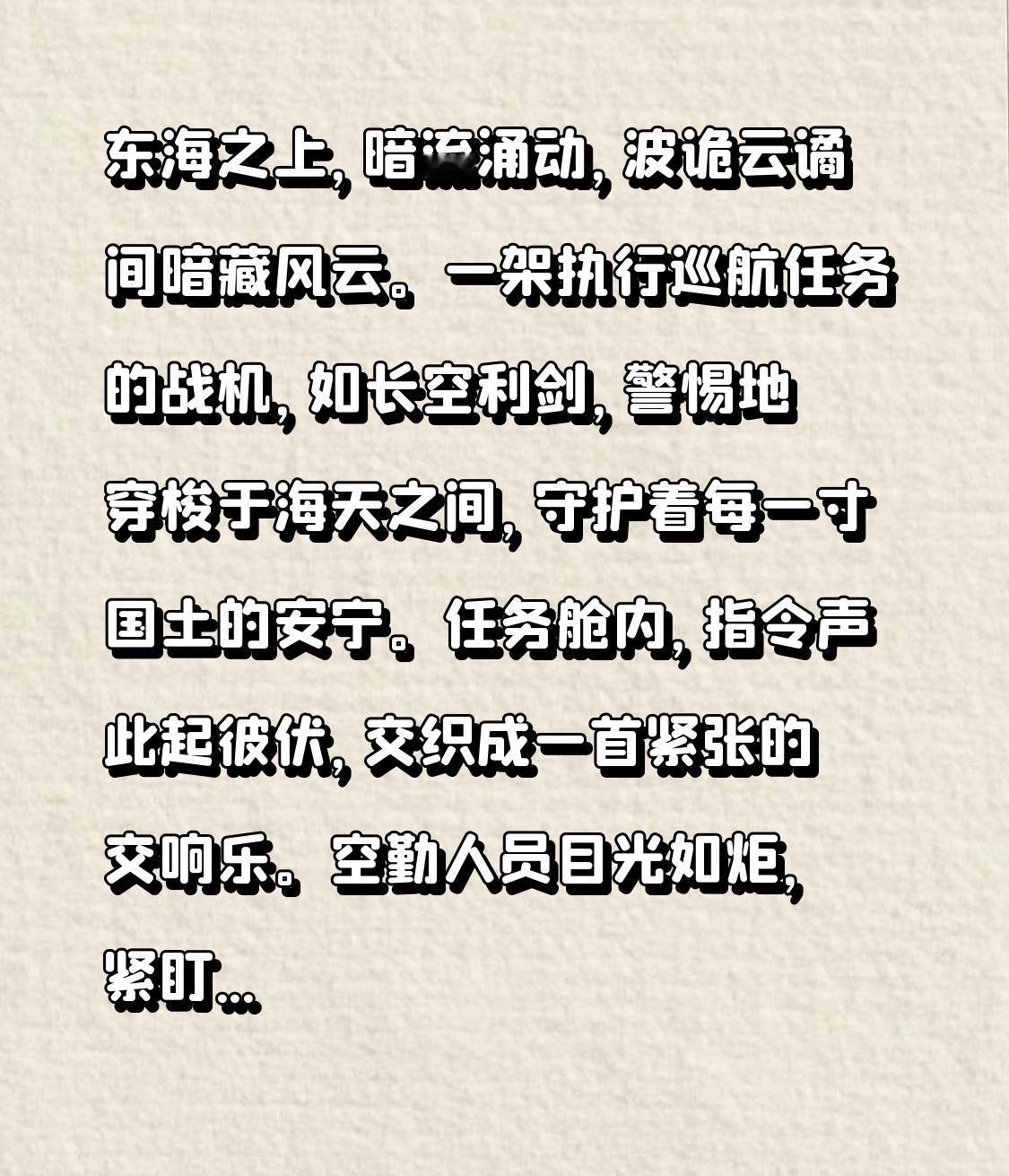 东海之上，暗流涌动，波诡云谲间暗藏风云。一架执行巡航任务的战机，如长空利剑，警惕