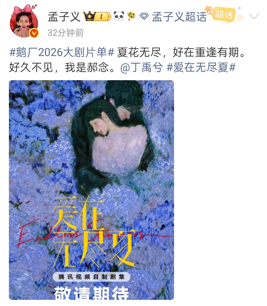 孟子义爱在无尽夏郝念 孟子义《爱在无尽夏》官宣出演郝念，时隔六年回归现偶，期待！