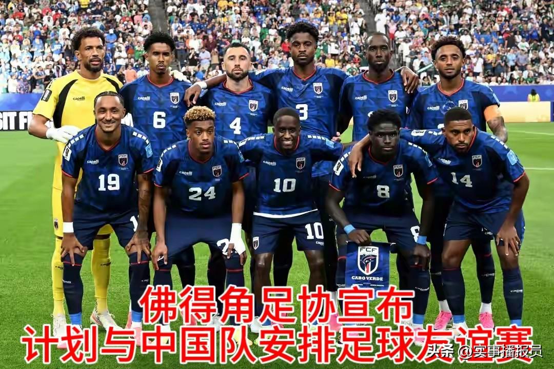 【佛得角足协：将与中国队安排足球友谊赛🇨🇻🇨🇳】
首次参加世界杯，
以小