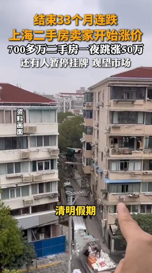 房价坐火箭？上海二手房卖家集体“抬价”，买房人懵了！
 
清明假期本想高高兴兴看