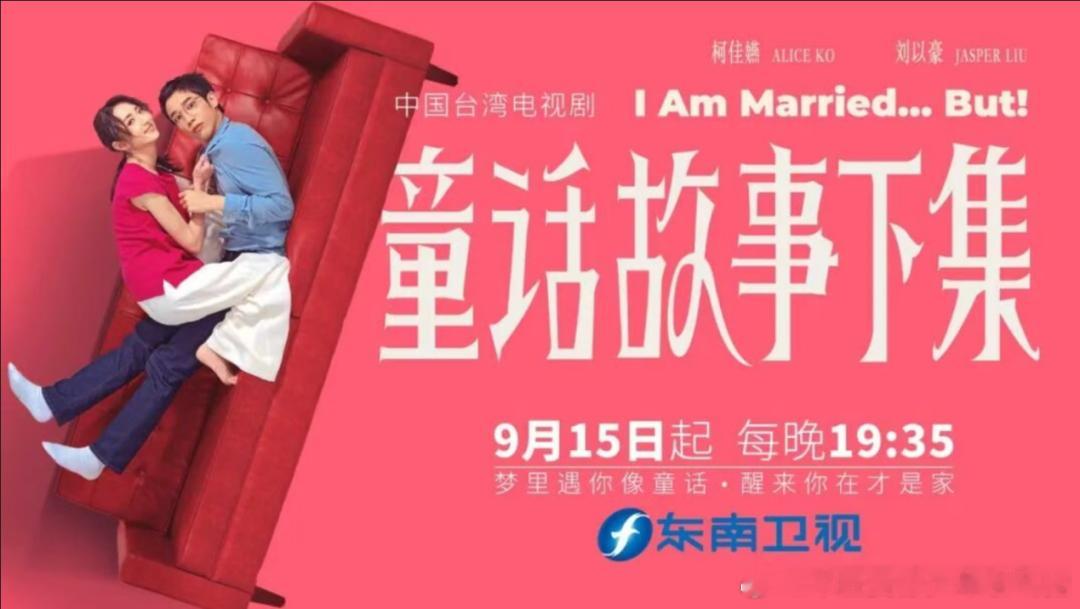 «童话故事下集»东南卫视播出。台剧时隔多年重新上星卫视黄金档。 ​​​