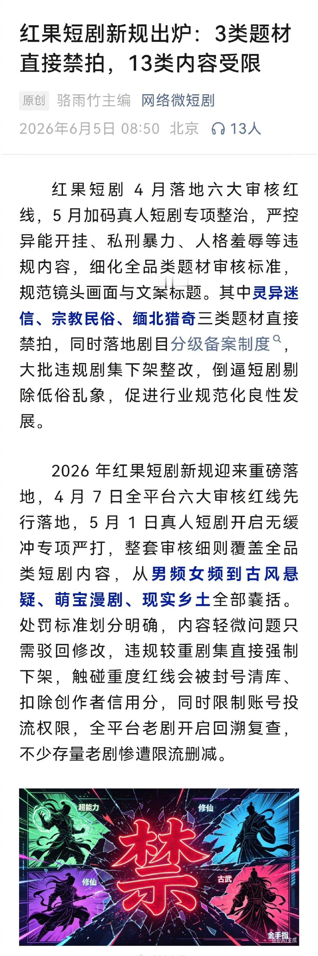 红果3类短剧禁拍13类受限红果加码真人短剧专项整治 红果短剧 4 月落地六大审核