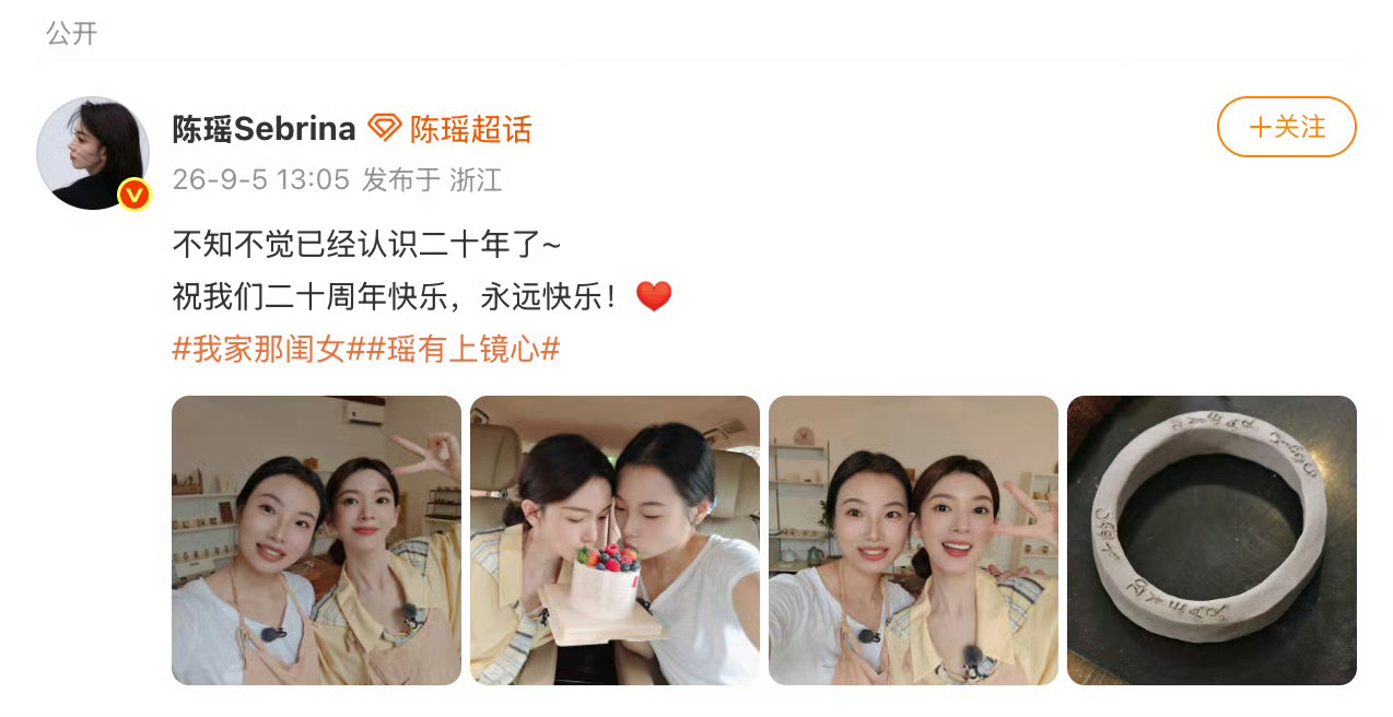 陈瑶发文庆祝自己和闺蜜20周年 不知不觉认识二十年了，这得是多少顿饭、多少句悄悄