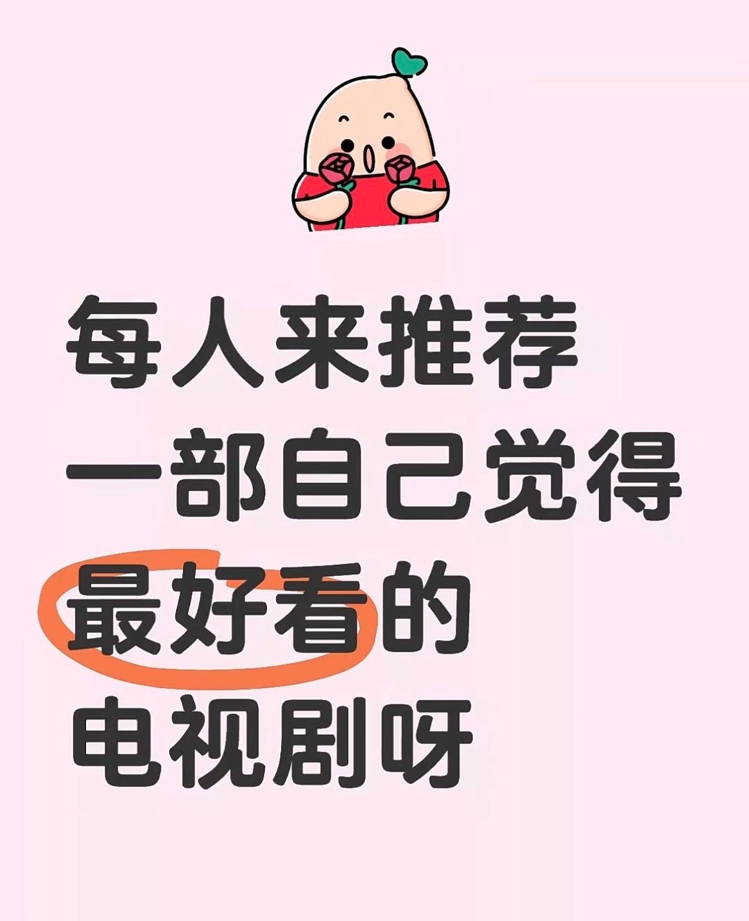 推荐一部你最近在看的剧吧[爱你] ​​​