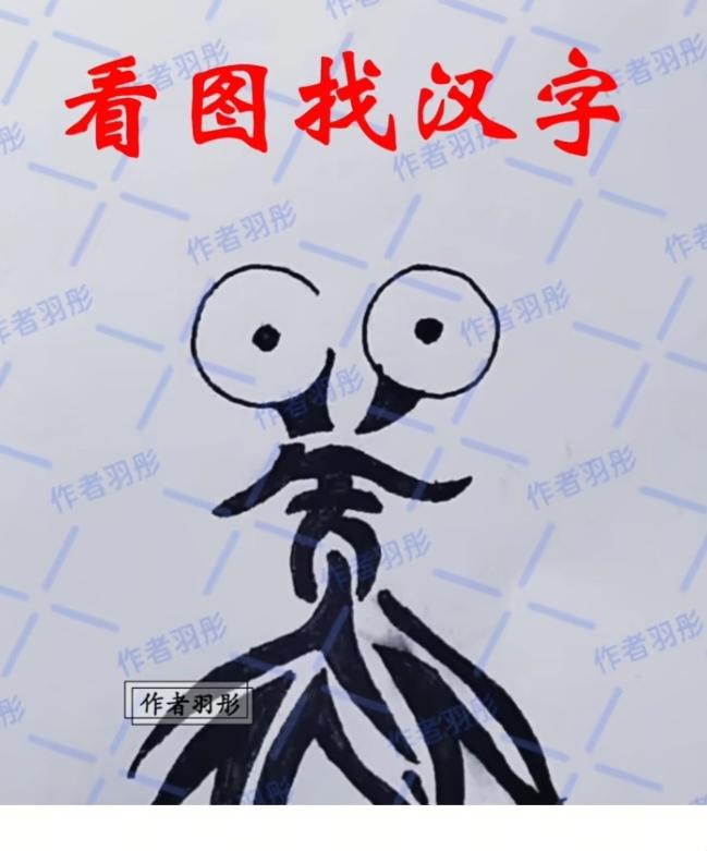 〔看图猜字〕经常练习看图猜字，能储备知识。头脑清醒，思维敏捷，眼力明亮。开阔视野