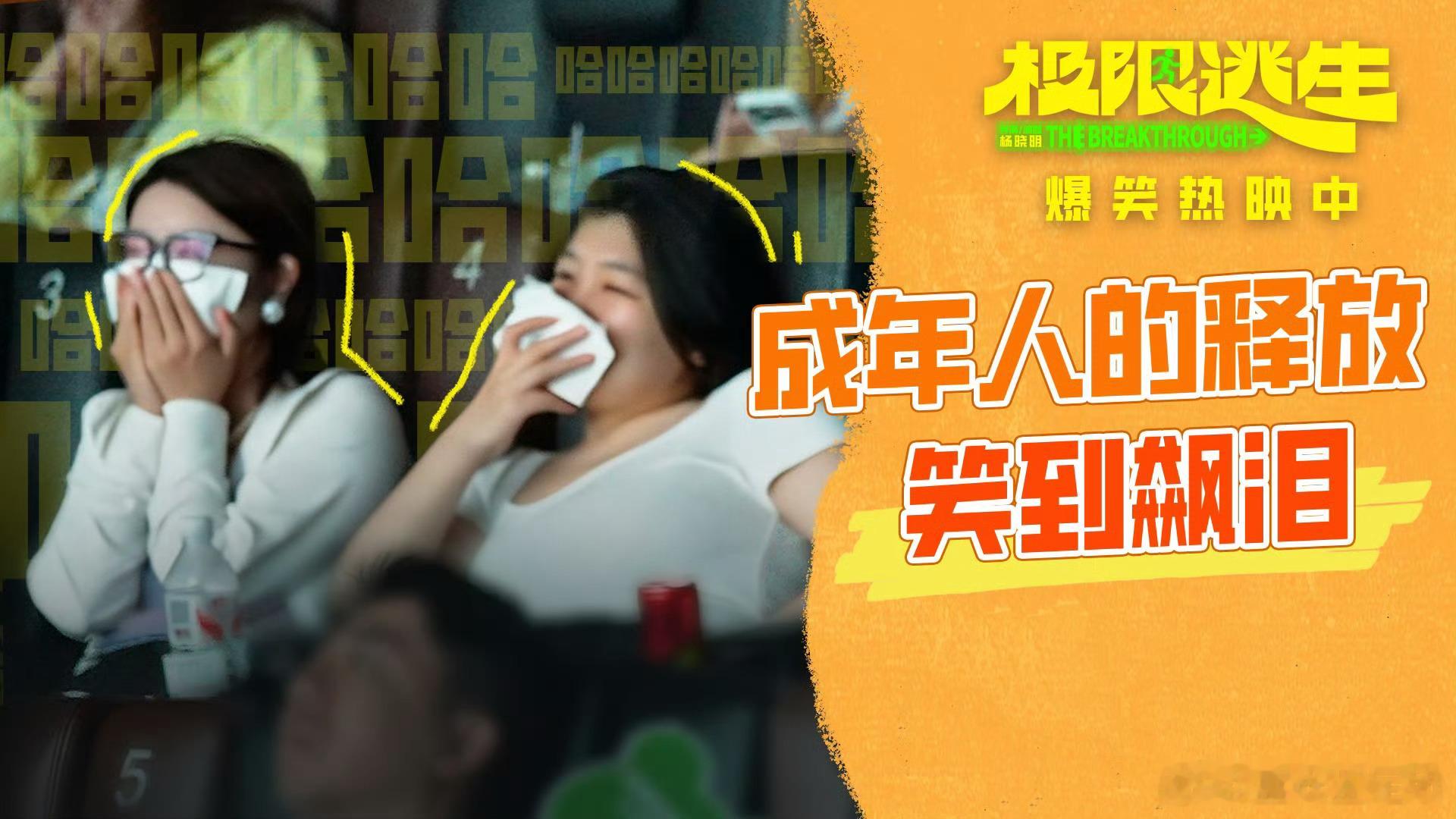 最好的放松是和陌生人一起大笑最治愈的放松，莫过于在影院和一群陌生人开怀大笑。观看