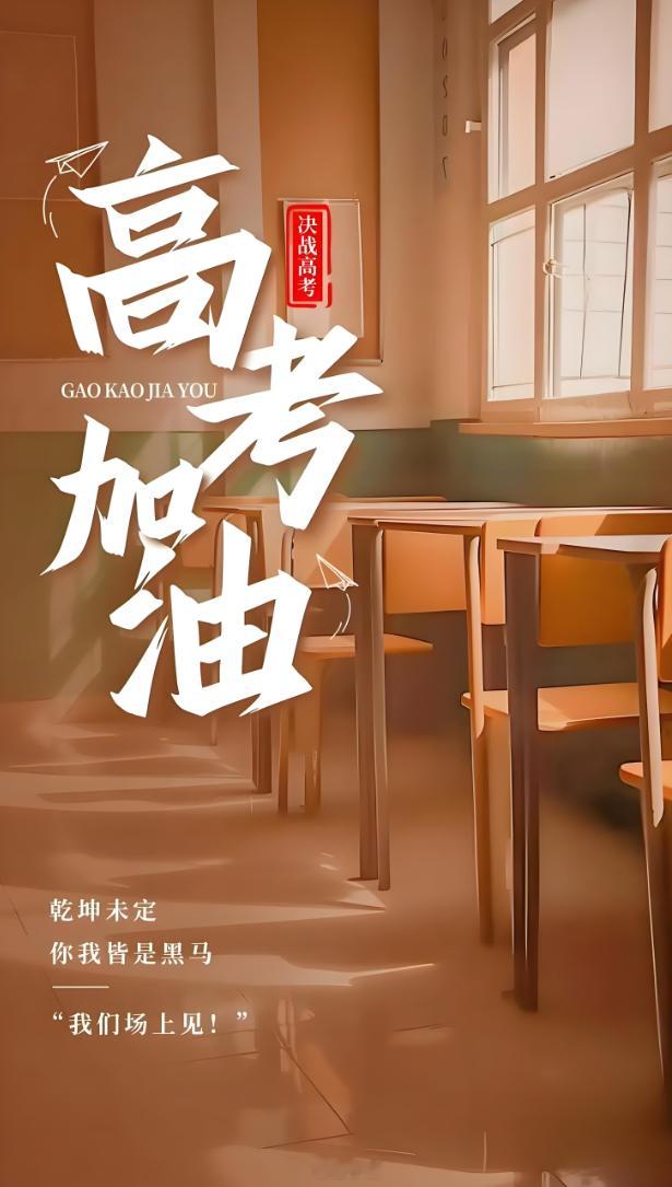 以积极的心态，去面对高考。千万学子们，相信自己，加油！[酷]1335万人明天高考