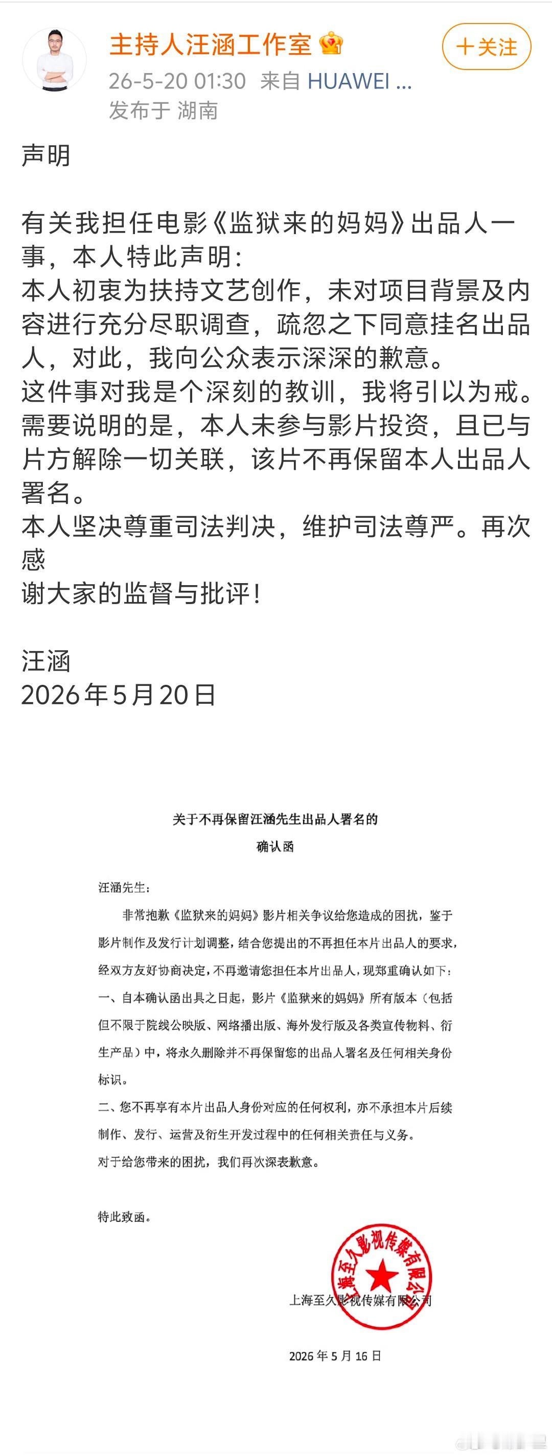 汪涵也发声明了？而且专挑半夜1点半发。下面有盖章的书面显示，5月16日就已经写了