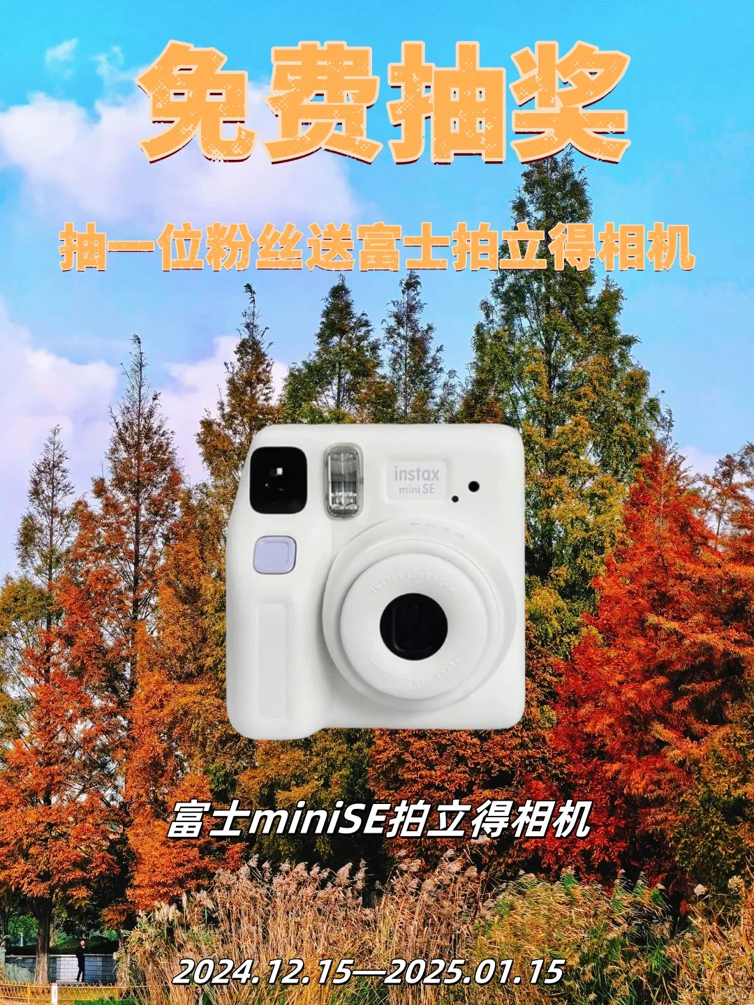 旅行博主年末宠粉， 富士拍立得相机免费送
