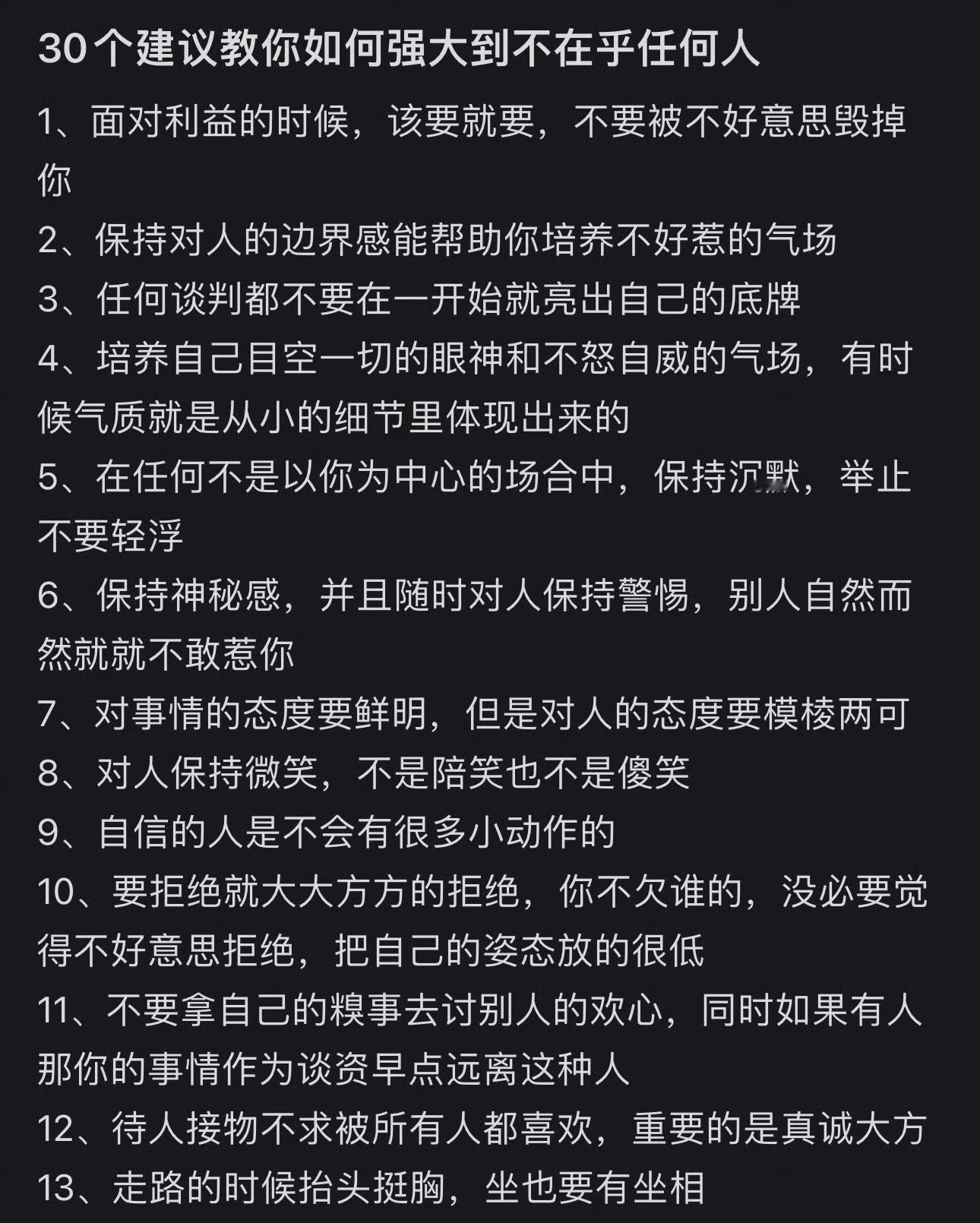 30个建议教你如何强大到不在乎任何人 ​ ​​​