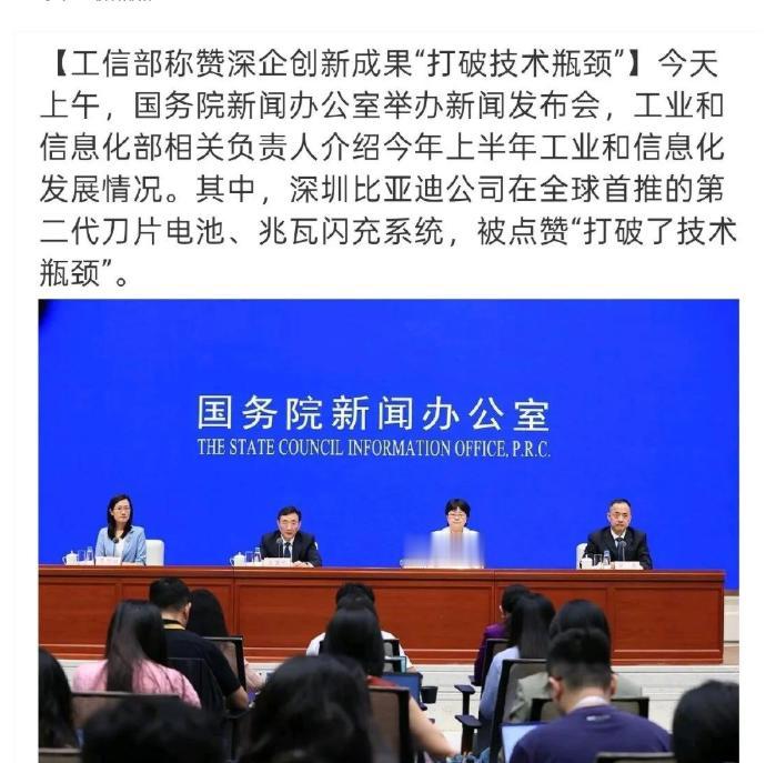 全体起立，为比亚迪点赞！

7月20日上午，国务院新闻办公室举行新闻发布会，工信