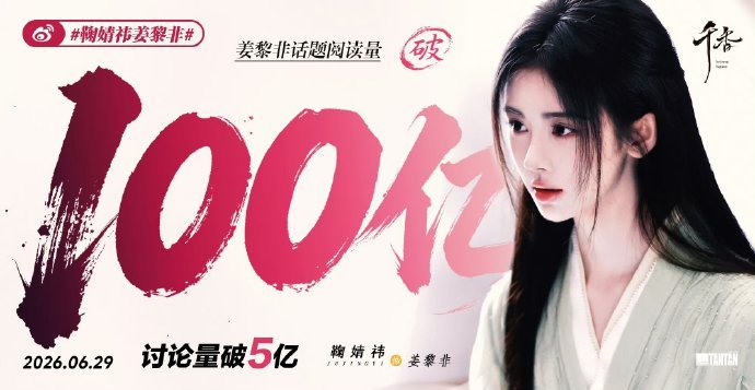鞠婧祎姜黎非破100亿  鞠婧祎姜黎非阅读量破100亿100 亿阅读只是起点，姜