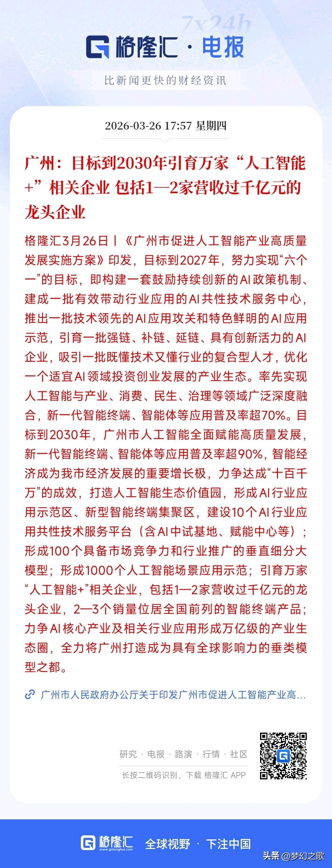 A股收盘后，人工智能概念出现了重大利好消息
广州出了一个发展AI的方案，这里面最