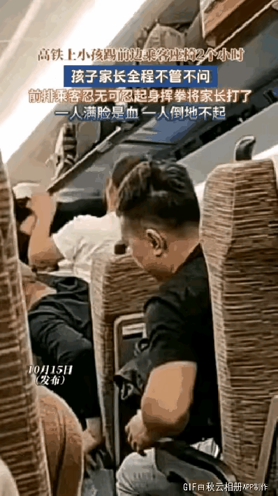高铁男孩脚踹前排靠背2小时、其家长未予阻止后，被前座男乘客动粗将其打到双双挂彩，