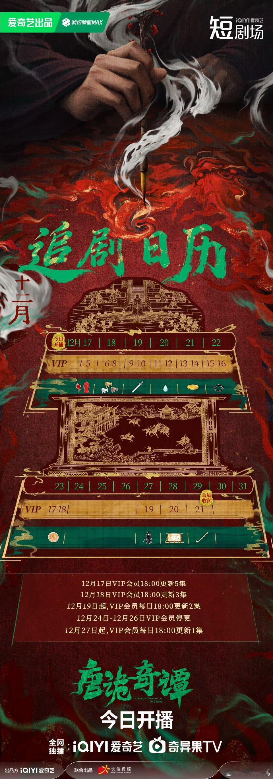 唐诡奇谭开播剧组连日历都做得这么有“诡韵”，细节好评！日历安排上了，开播闹钟也设