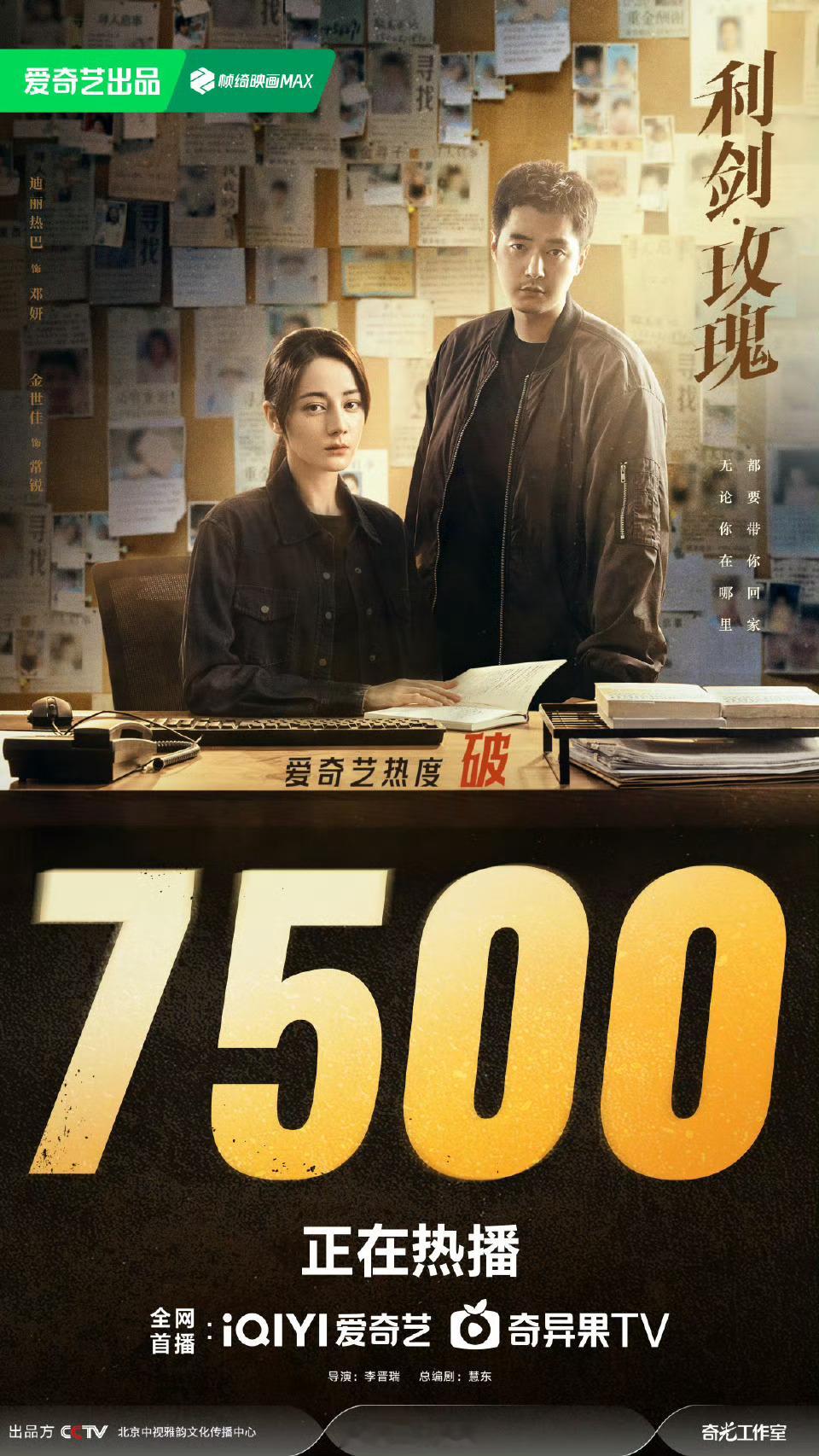 迪丽热巴《利剑玫瑰》爱奇艺站内热度破7500，恭喜🎊 利剑玫瑰 ​​​