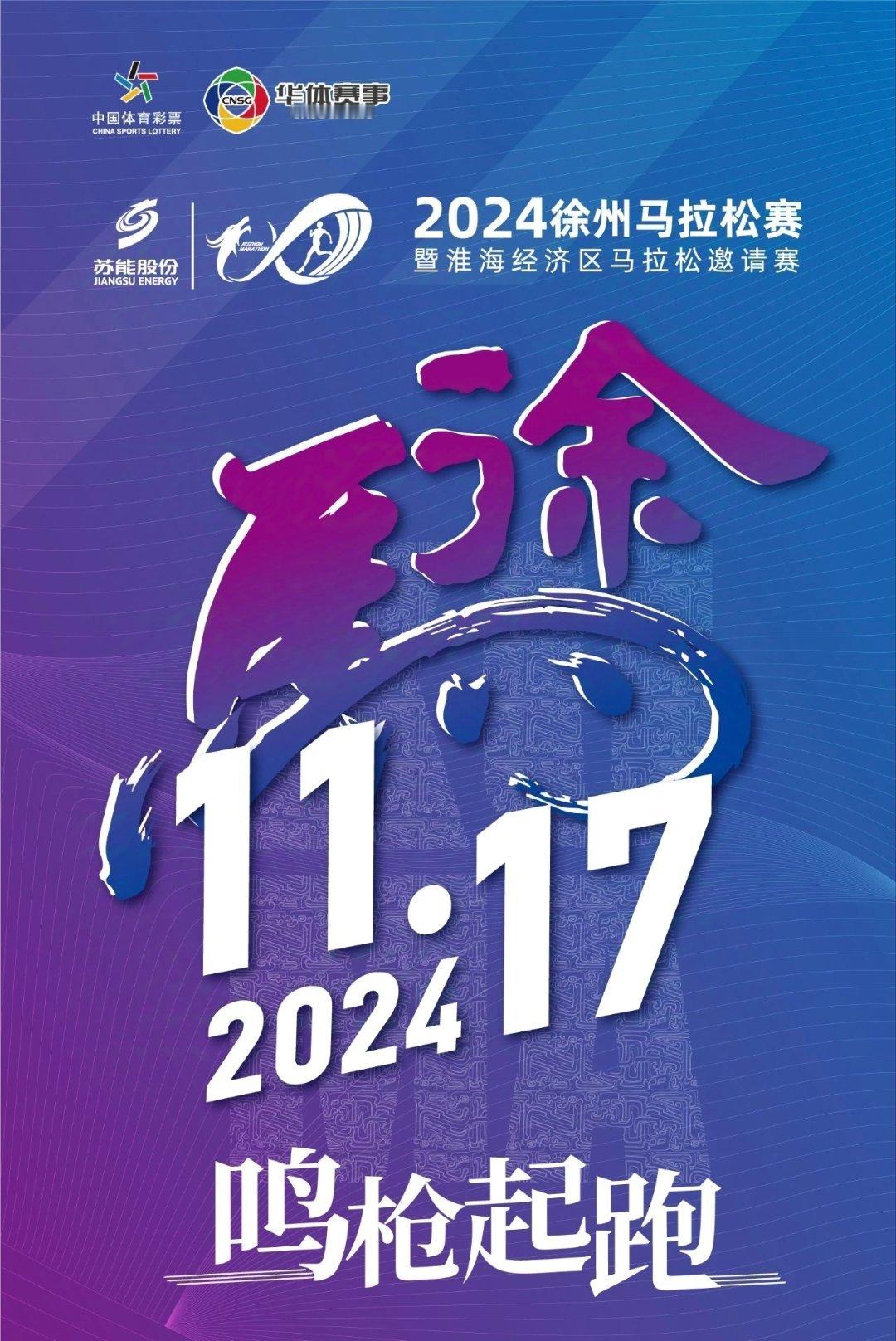 #徐州马拉松# 终于官宣了，11月17日开跑，明天报名！#精英跑者##跑步[超话