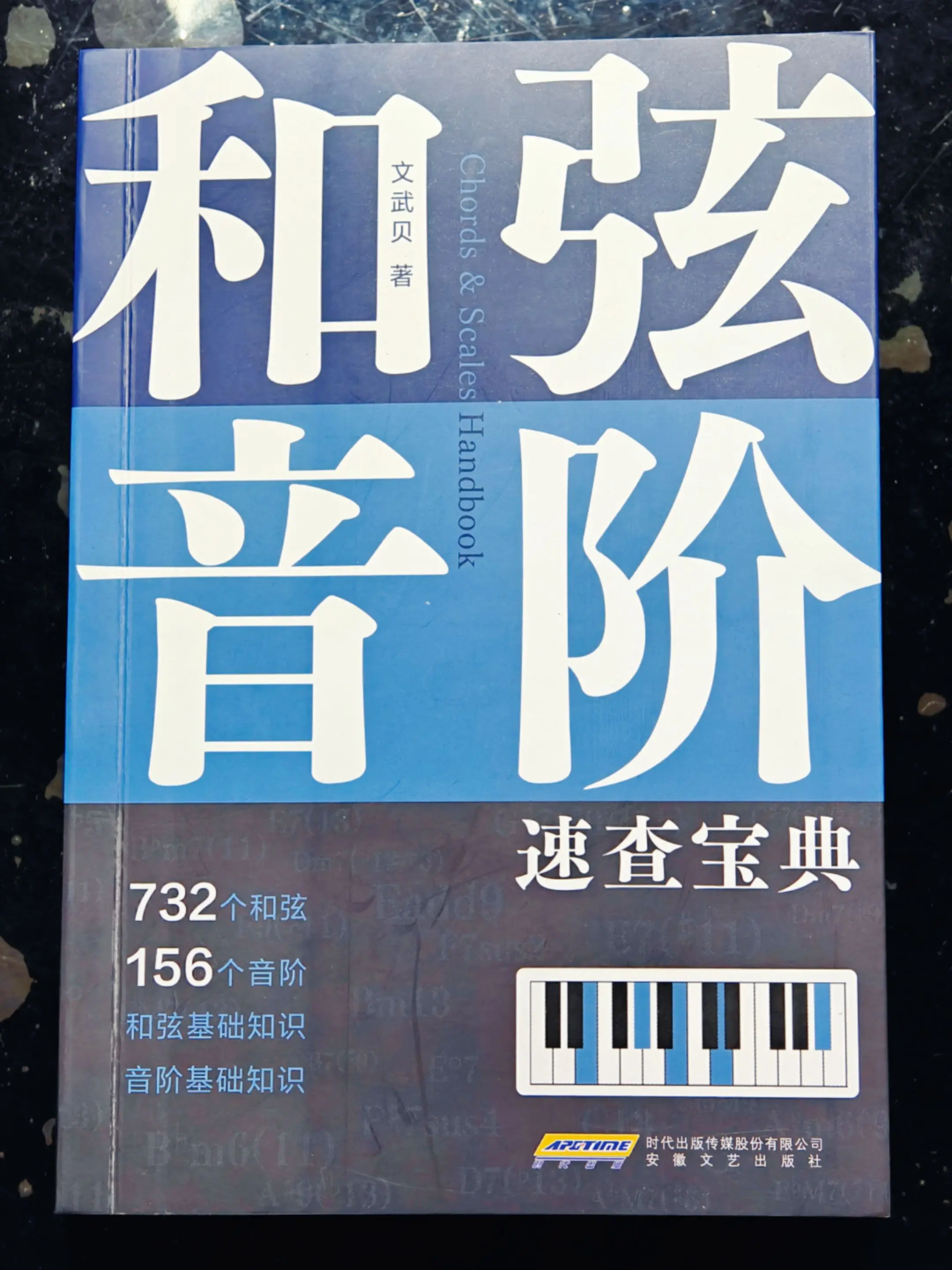 和弦音阶速查宝典 本书收录了732个和弦以及156个音阶，涵盖了音乐中...