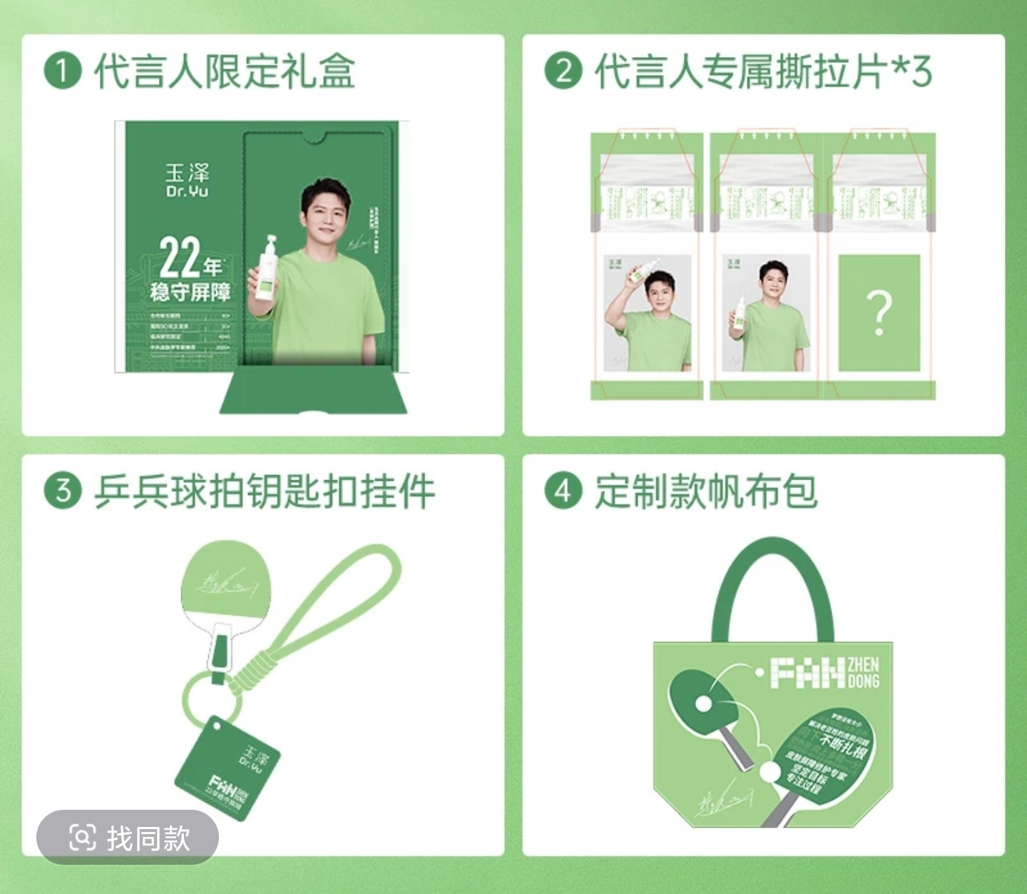 首位玉泽品牌身体护理代言人樊振东朋友们官方话题是这个嘞💚周边做得清新好看还有撕