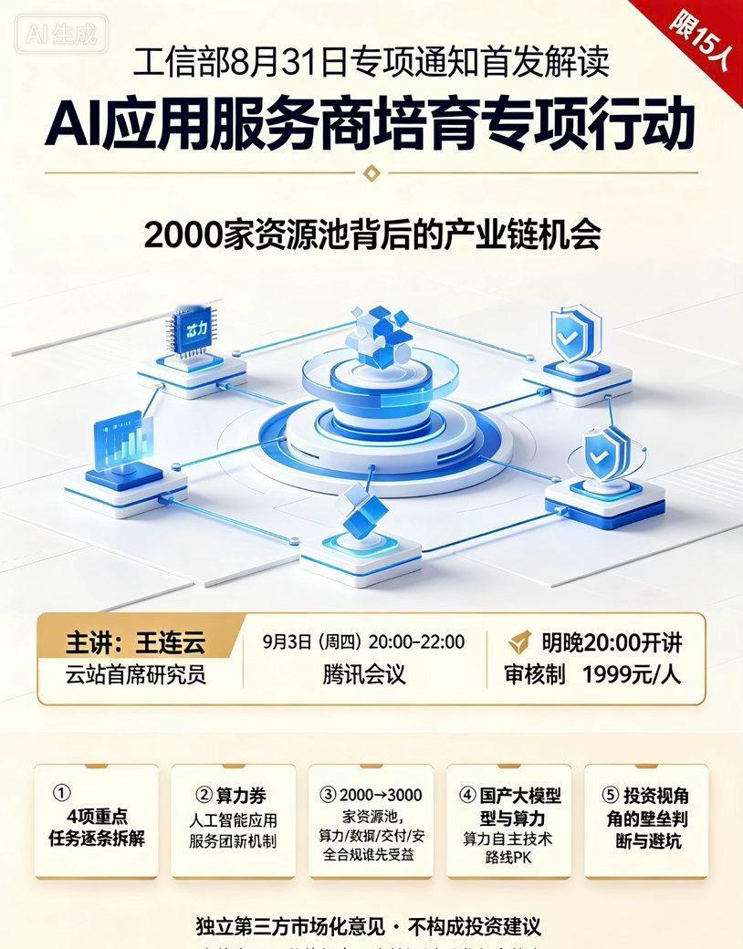9月3日（明天）开讲，第1期：AI应用服务商培育专项行动解读 —— 2000家资