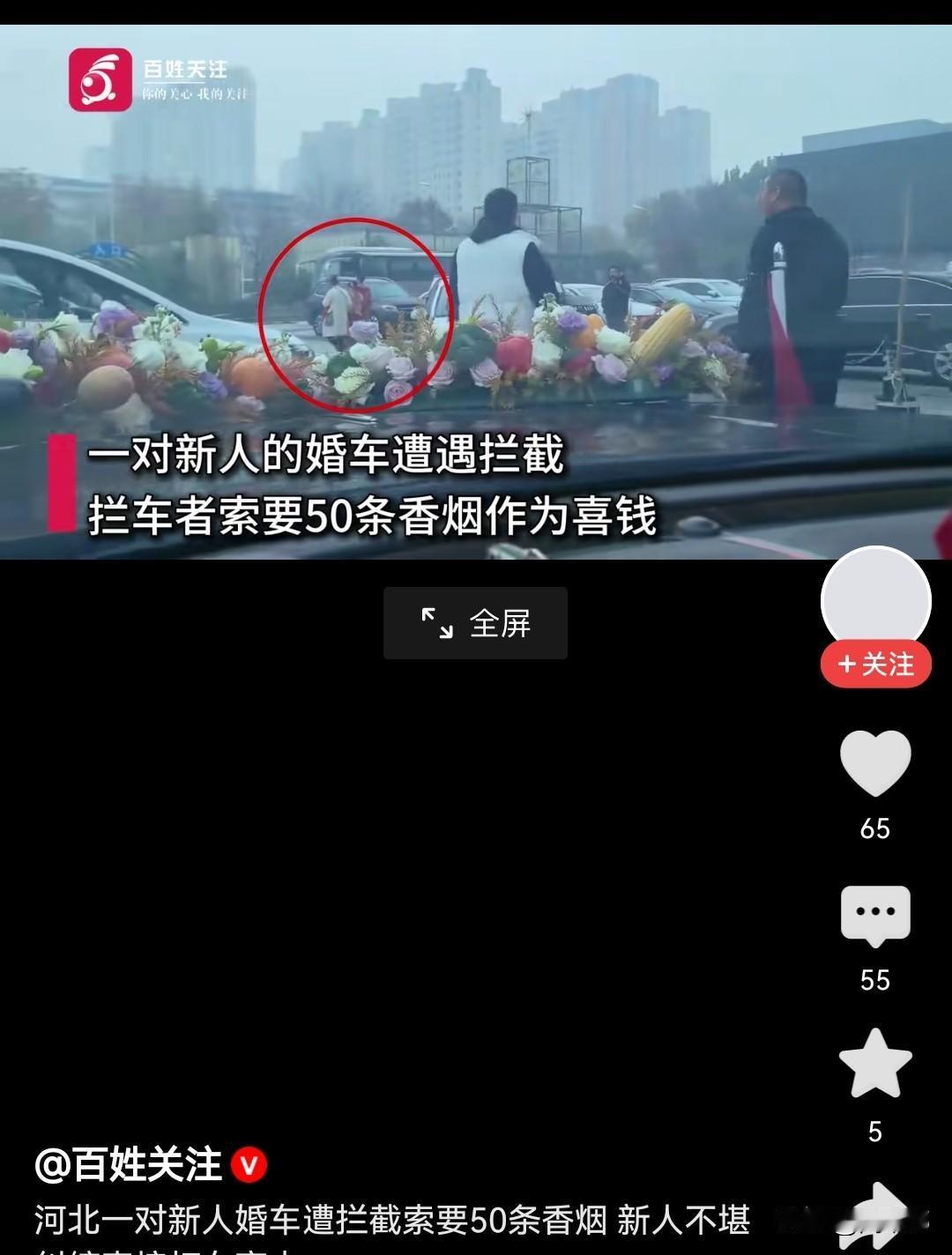 河北廊坊一对新人的婚车遭遇拦截讨喜钱，开口就是50条香烟！

这哪里是在讨喜钱啊