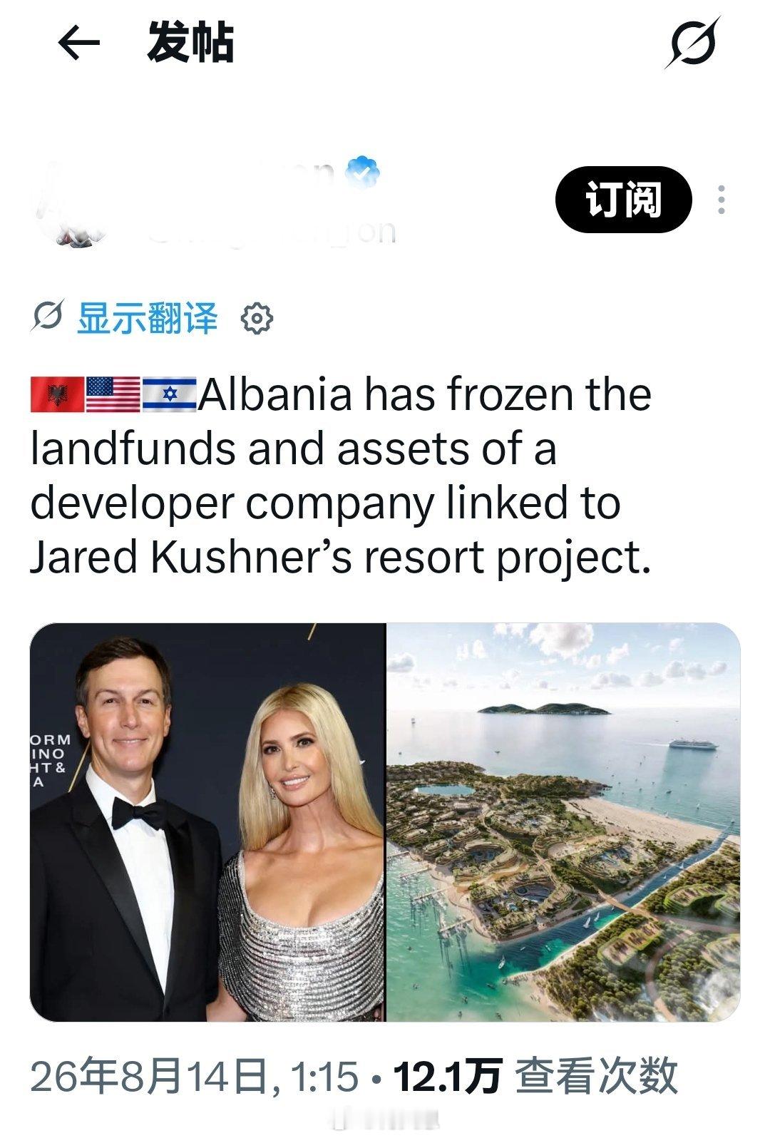 信息确认：阿尔巴尼亚已冻结一家与贾里德·库什纳度假村项目相关的开发公司的土地资金