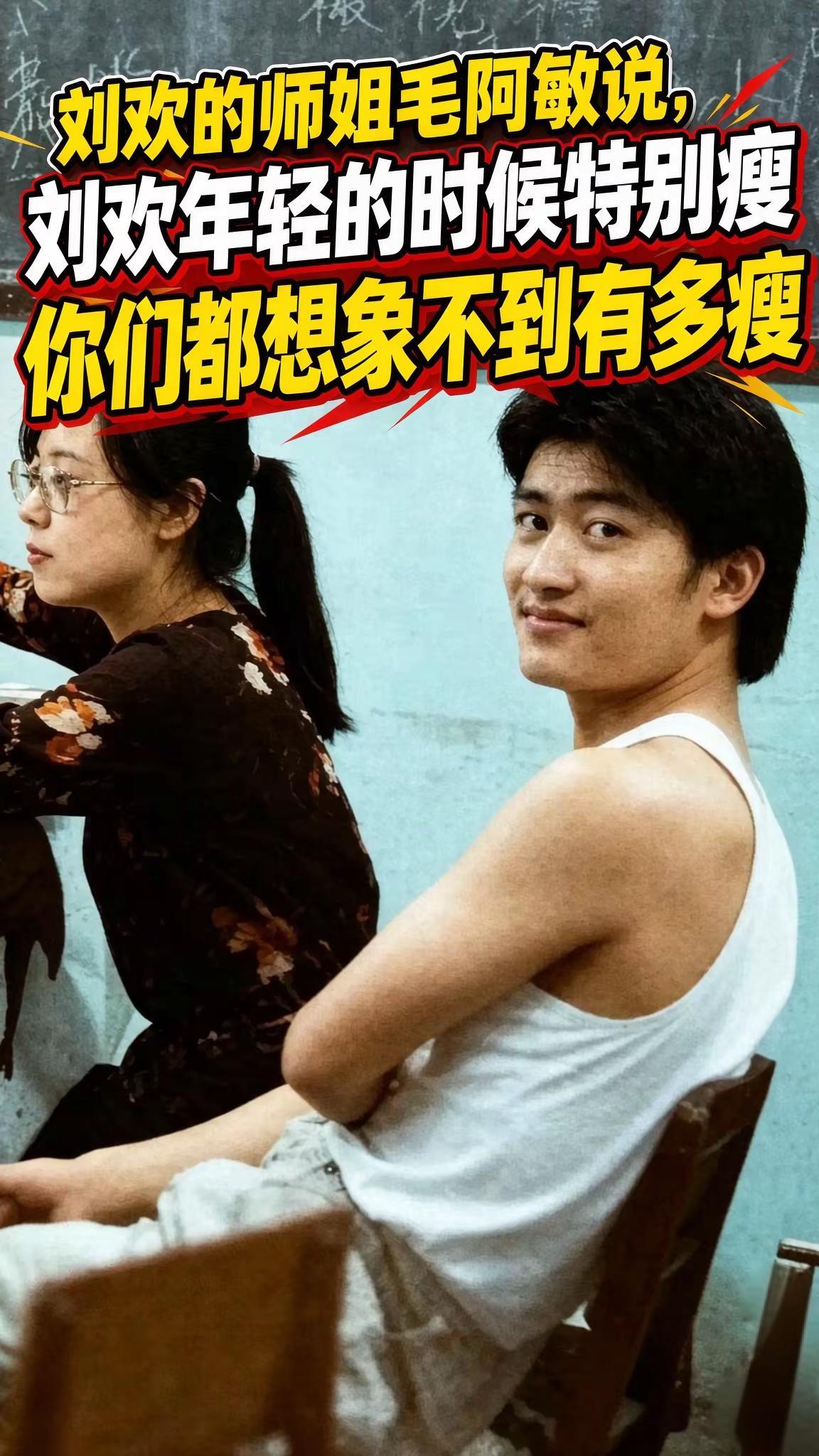 作为谷建芬声乐班的大师姐，毛阿敏曾提起一件很多人想不到的往事：年轻时候的刘欢特别