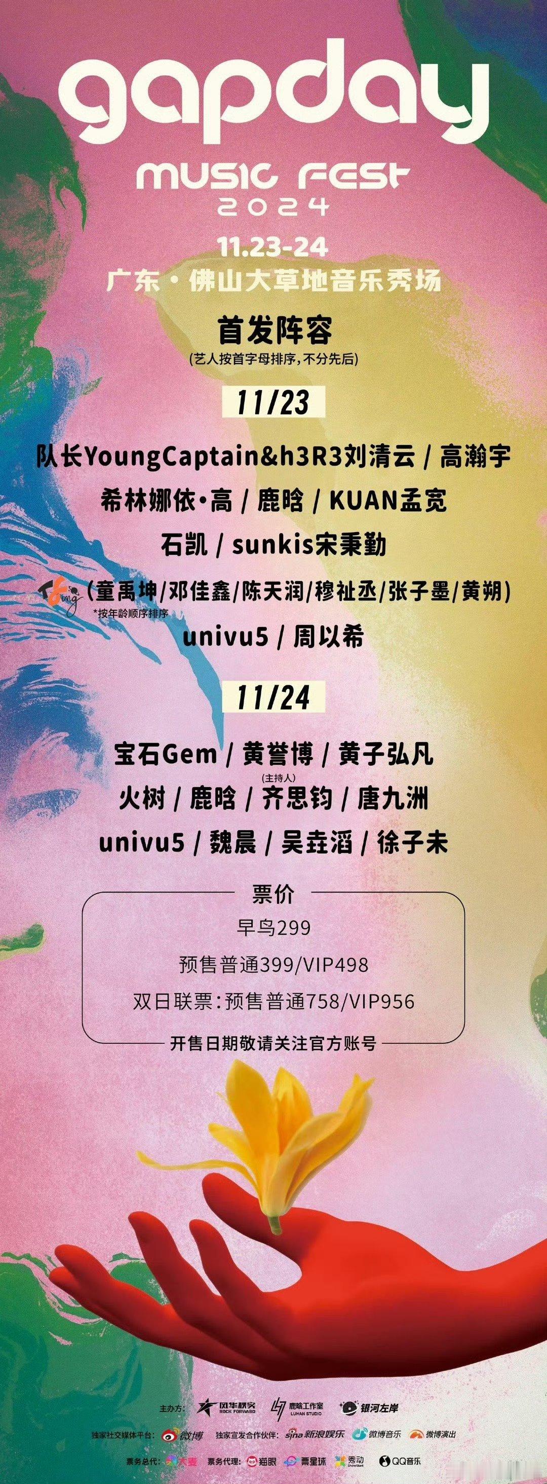 #鹿晗gapday音乐节票价#祝大家都能抢到票，我们佛山见[爱你]​​​