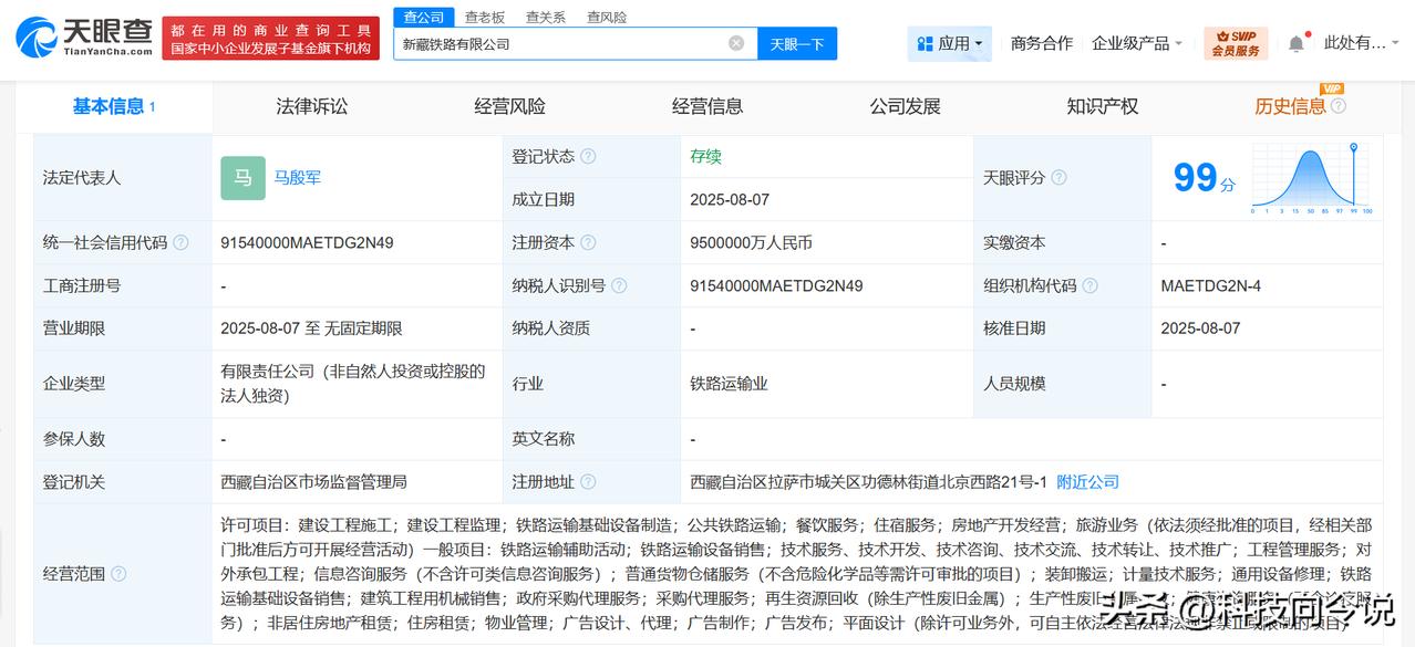 【国家铁路集团950亿成立新藏铁路公司 新藏铁路公司正式登记成立 】
天眼查工商