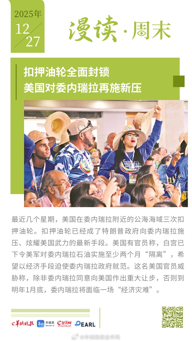 #漫读周末#  扣押油轮全面封锁，美国对委内瑞拉再施新压；法美争造新舰，谁能抢占