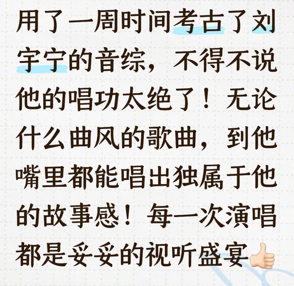 看到这些朋友都是因刘宇宁 的歌手身份迷住的，就会想起自己当初也是因为一句“有人也