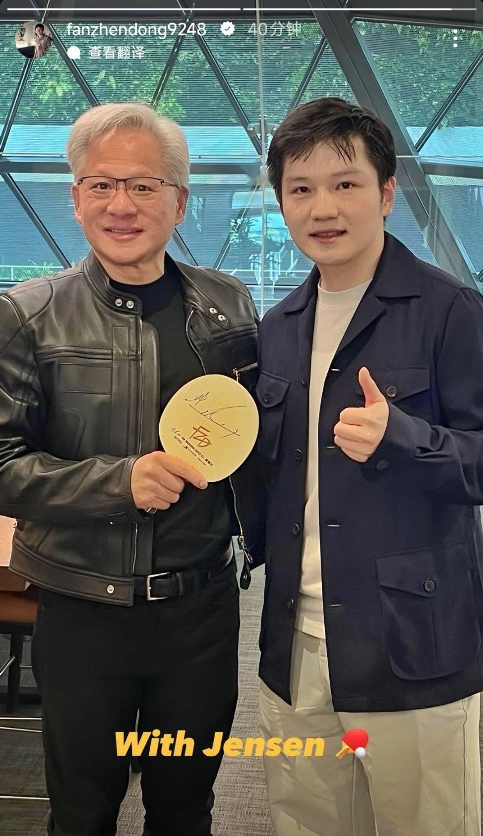 东哥只打高端局吗？[笑哭]
昨晚，樊振东分享了与英伟达创始人黄仁勋的合影。
这位