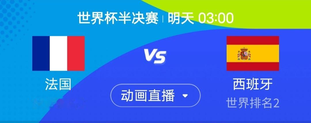 我简单说一下明天半决赛第一场3点法国vs西班牙。近两届大赛半决赛，西班牙均击败法