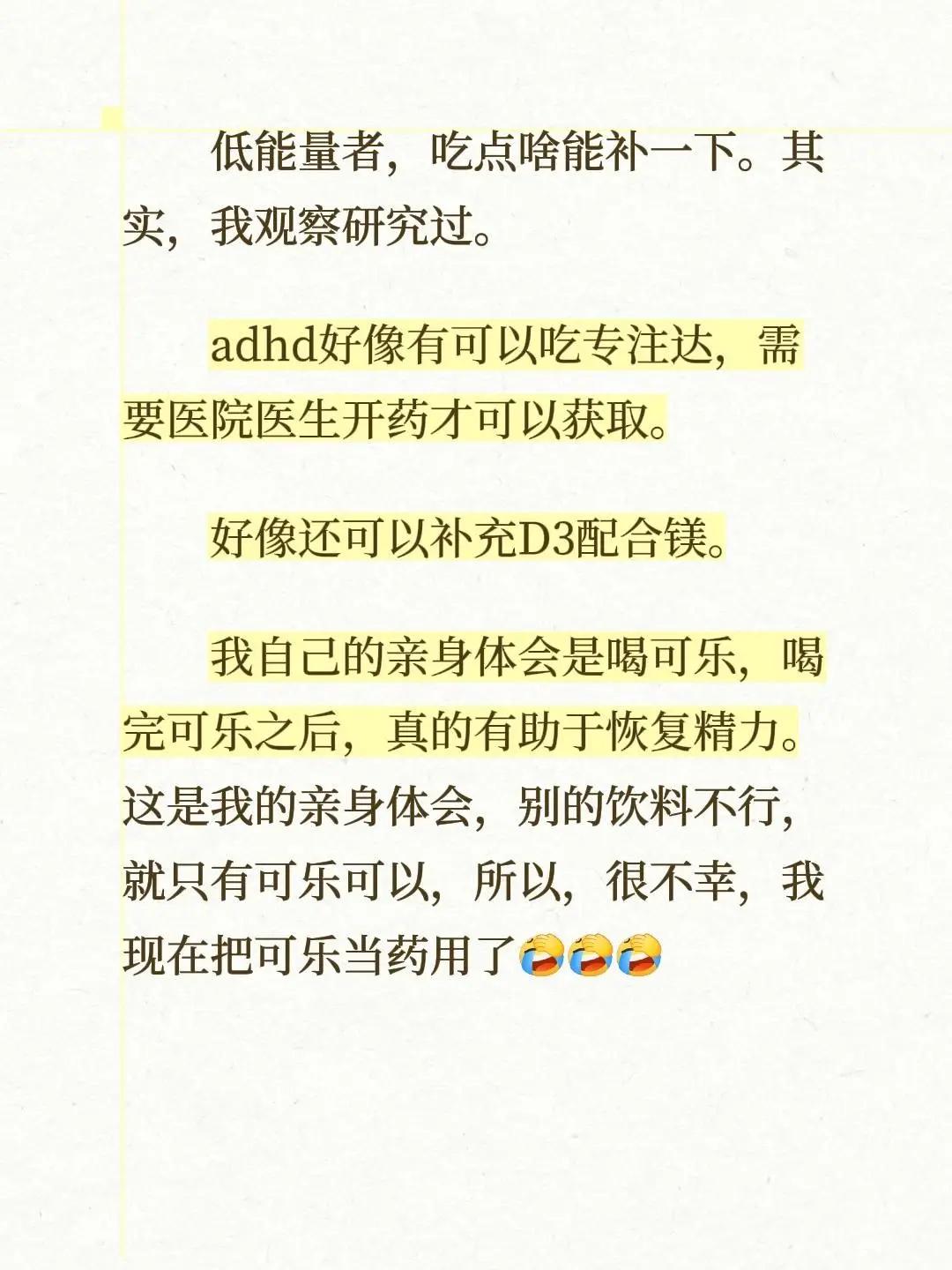 低能量者，吃点啥能补一下。其实，我观察研究过。adhd好像有可以吃专注达，需要医