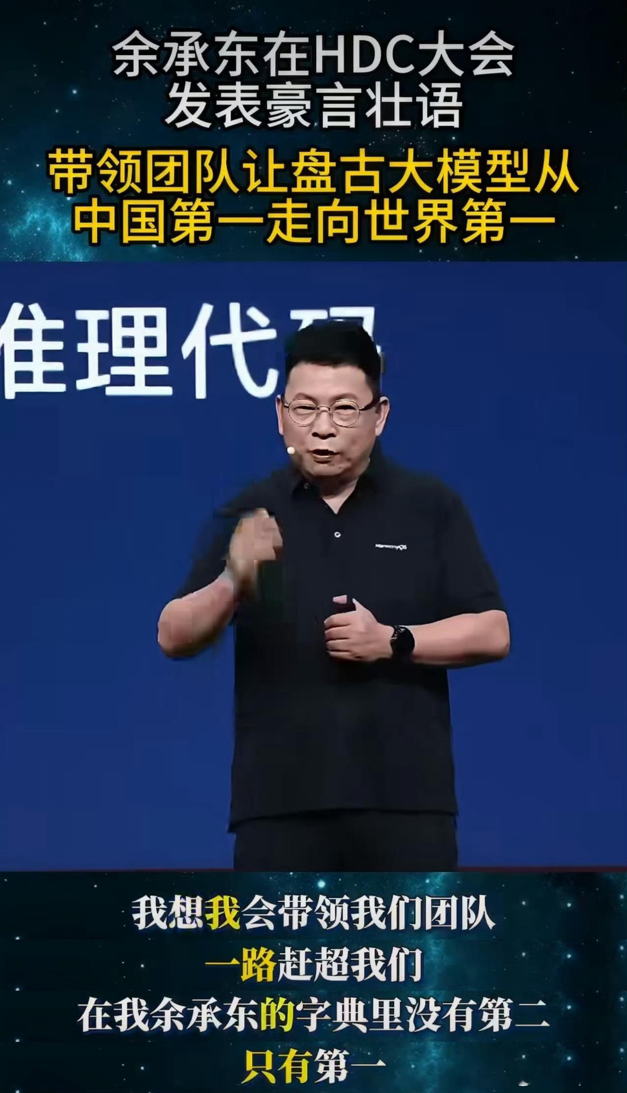 余承东称盘古大模型会走向世界第一老余的团队向来是只打硬仗，只干第一的从3C产品到