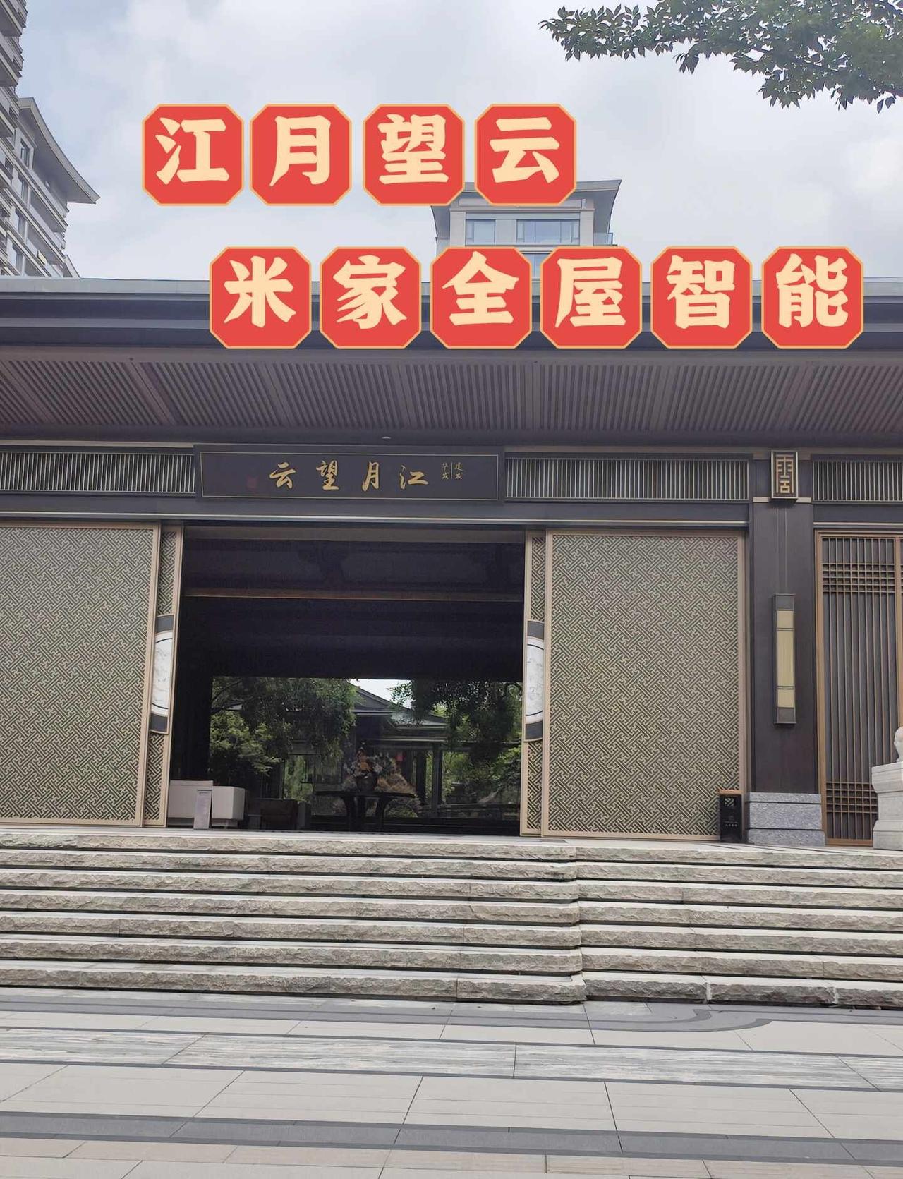 江月望云米家全屋智能
今天在江月望云安装调试米家全屋智能，安装了全屋智能面板，空