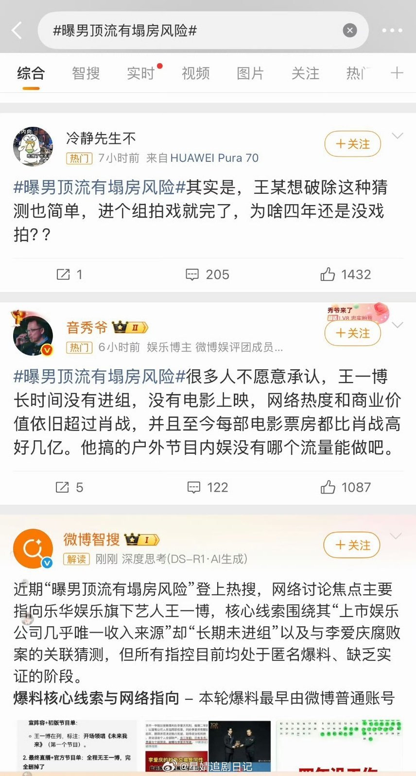 曝男顶流有塌房风险 不进组就被造谣说疑似塌房，还挂了一夜高位热搜。这种爆料就很恶