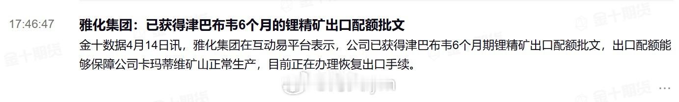 雅化集团：已获得津巴布韦6个月的锂精矿出口配额批文雅化集团在互动易平台表示，公司
