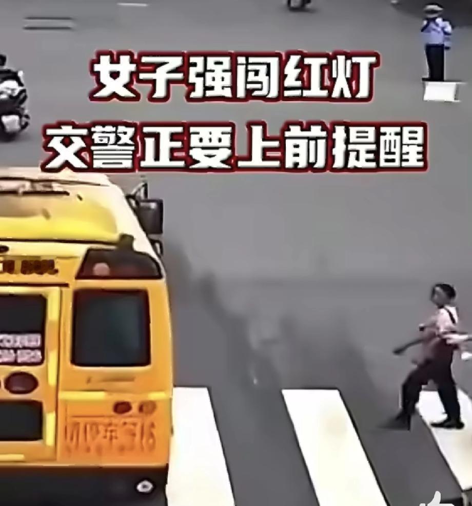 谁娶了这样的老婆，真的是上辈子多少做了挺多不道德的事儿！
闯红灯横穿马路，交警好