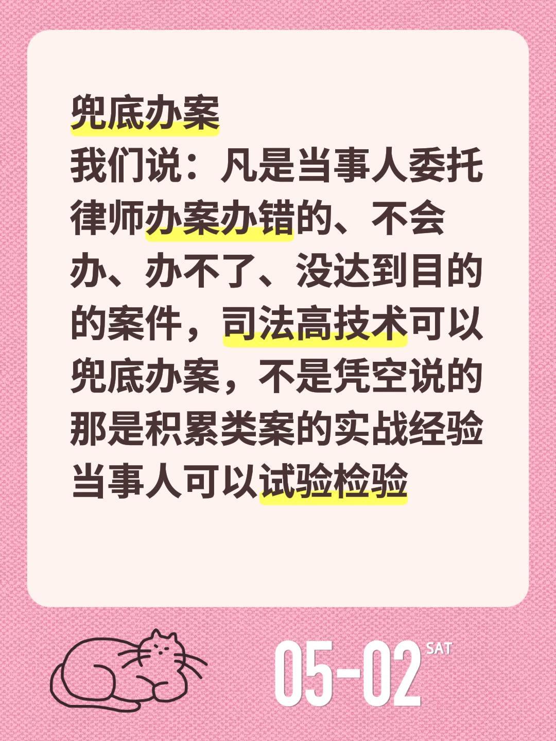 兜底办案
我们说：凡是当事人委托律师办案办错的、不会办、办不了、没达到目的的案件