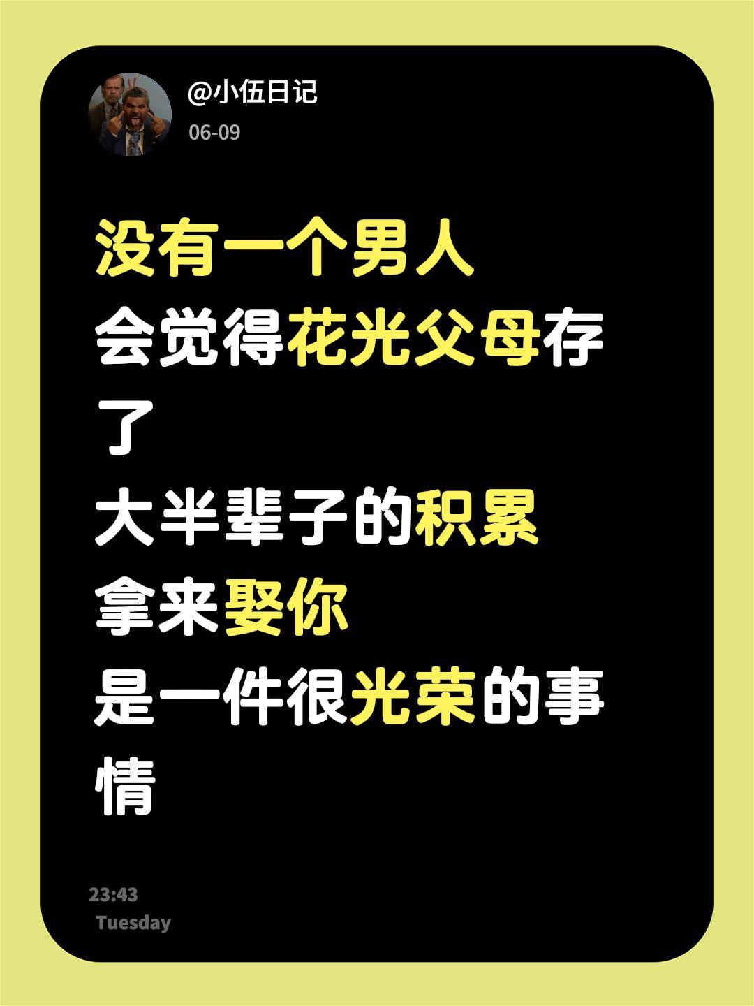 没有一个男人
会觉得花光父母存了
大半辈子的积累
拿来娶你
是一件很光荣的事情结