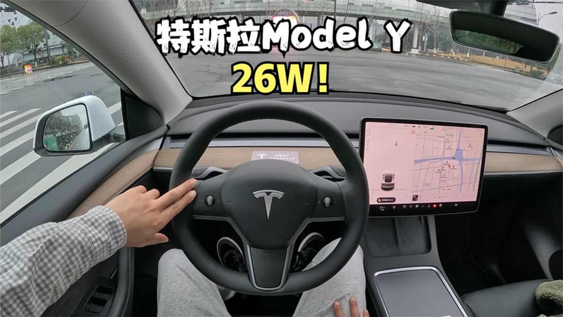 「POVDrive」特斯拉Model Y首试 - 降价后是真香又或是割韭菜？！