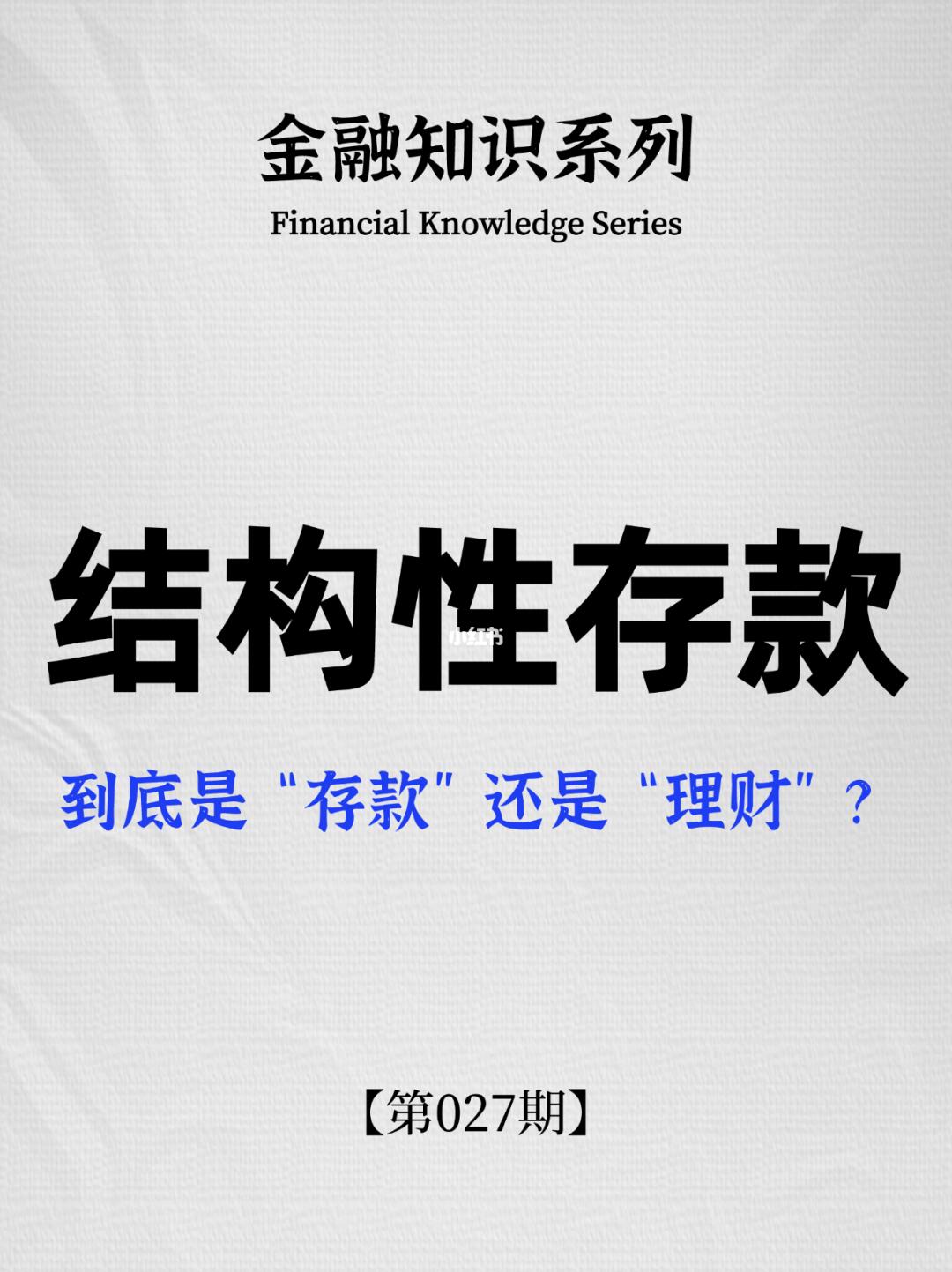 一文轻松看懂结构性存款❗️