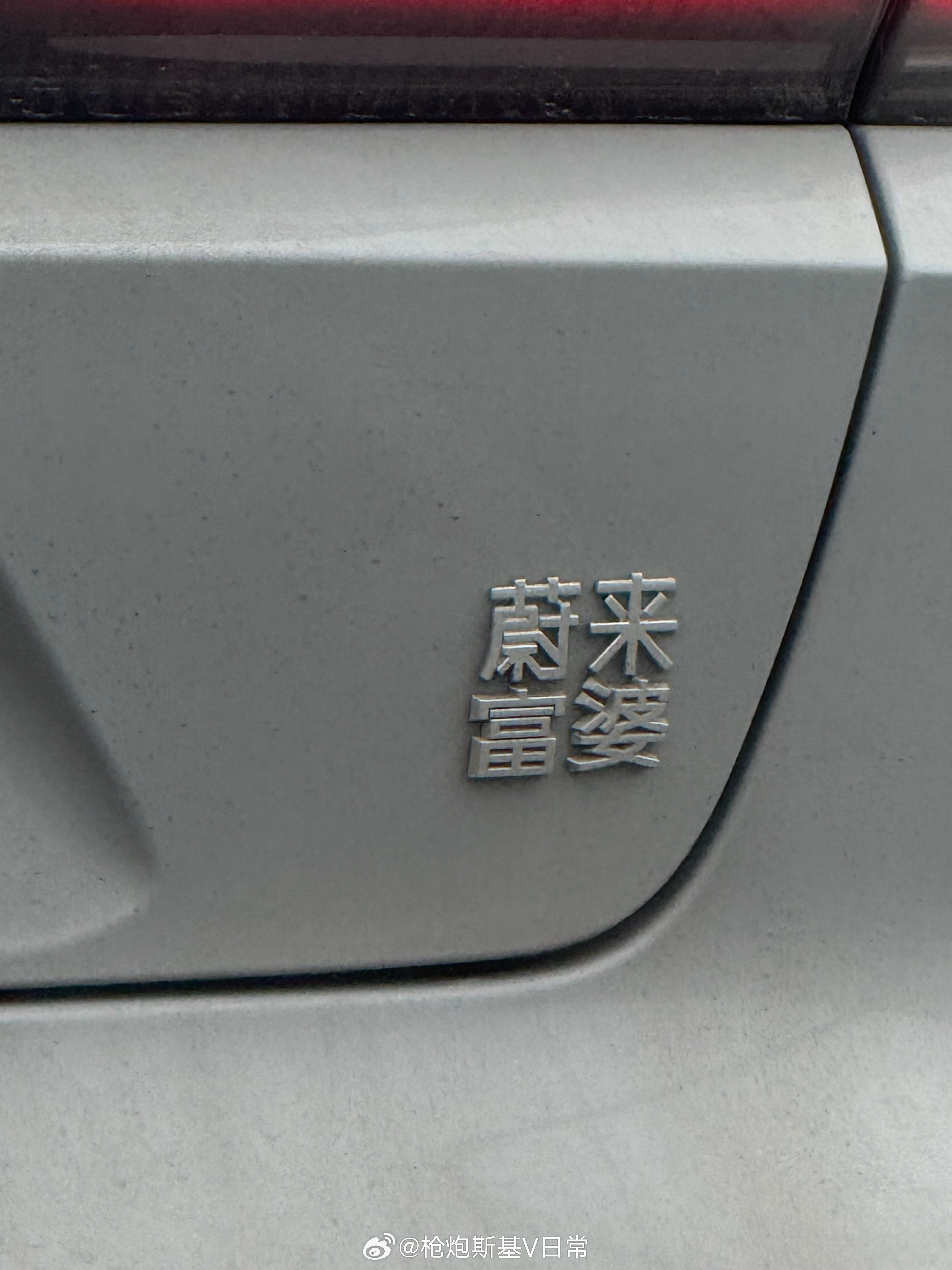 能开上蔚来，那也一定是离富婆不太远了