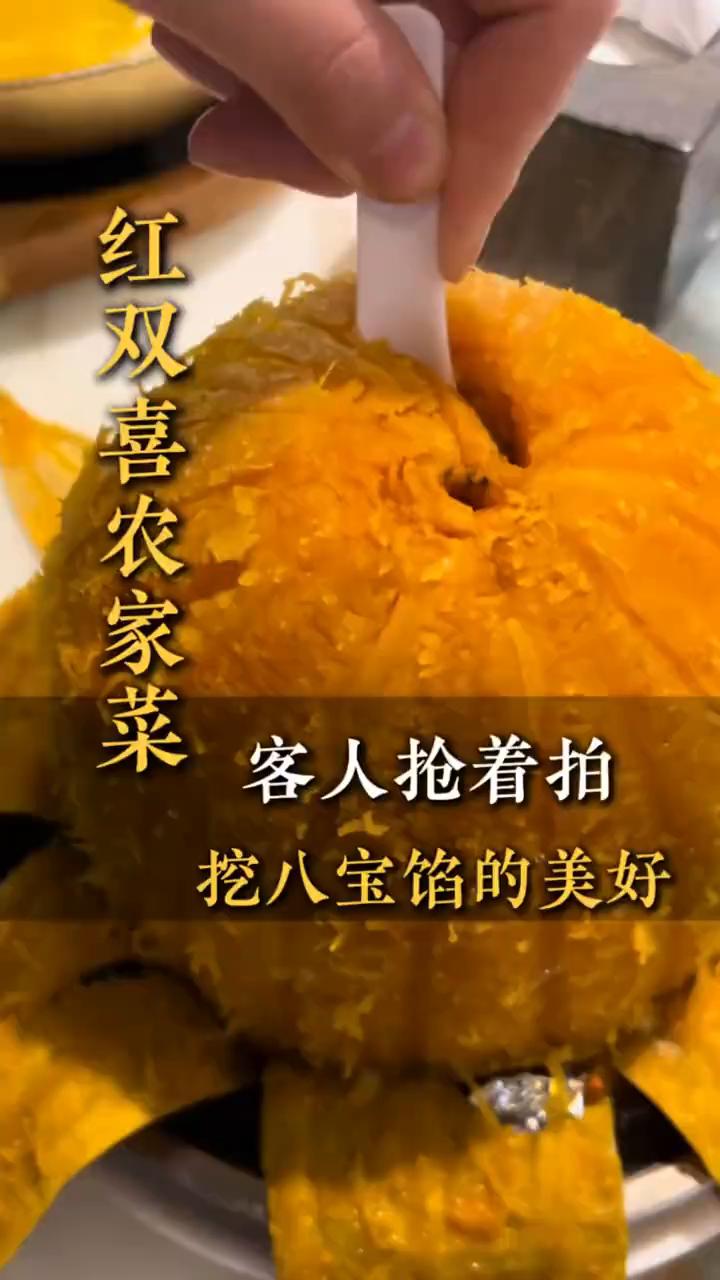 红双喜农家菜，客人抢着拍。
挖八宝馅的美好。